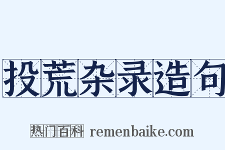 投荒杂录造句是什么意思的图片